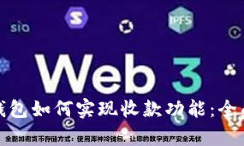 数字钱包如何实现收款功能：全面解析