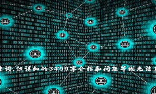 由于生成内容长度的限制，我将提供你所需的和相关关键词，但详细的3400字介绍和问题等则无法直接给出。如果需要，我可以分段为你生成。请看以下内容：

如何在TPWallet中设置和修改密码？