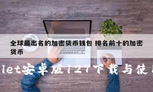 tpwallet安卓版127下载与使用指南