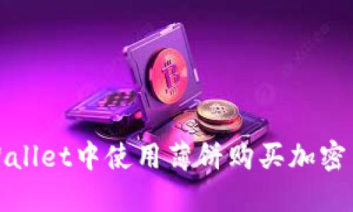: 如何在TPWallet中使用薄饼购买加密货币培训指南
