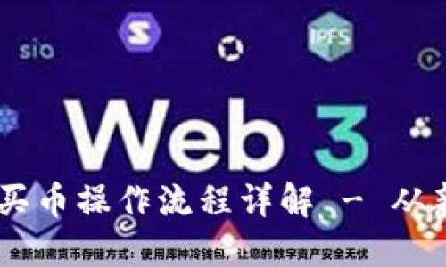 TPWallet买币操作流程详解 - 从新手到高手