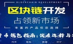 美国加密货币钱包指南：