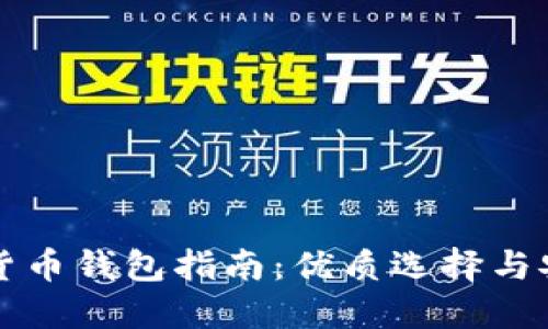 美国加密货币钱包指南：优质选择与安全性详解