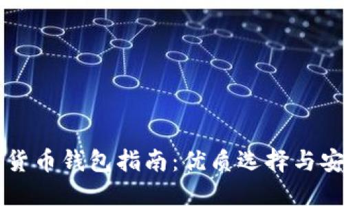 美国加密货币钱包指南：优质选择与安全性详解