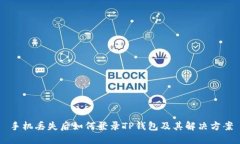 手机丢失后如何登录TP钱包