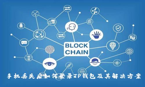 手机丢失后如何登录TP钱包及其解决方案