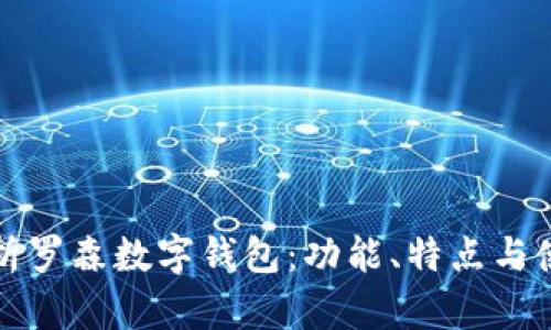 全面解析罗森数字钱包：功能、特点与使用指南