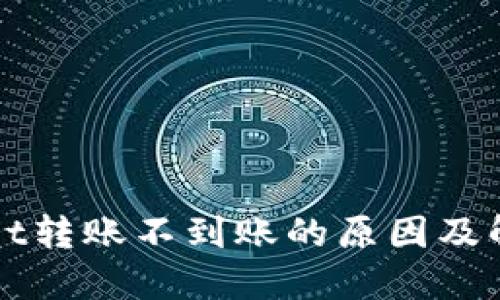 TPWallet转账不到账的原因及解决方法