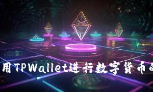 如何使用TPWallet进行数字货币的发行？