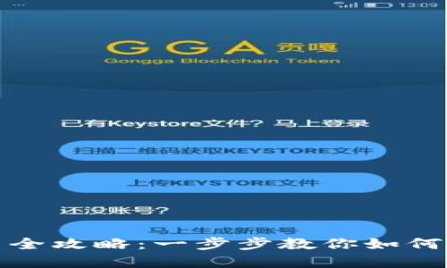 数字钱包注册方法全攻略：一步步教你如何轻松注册数字钱包