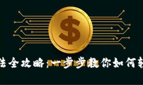 数字钱包注册方法全攻略：一步步教你如何轻松注册数字钱包