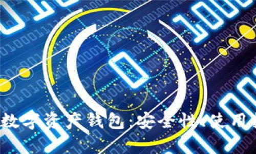 全面解析Web3数字资产钱包：安全性、使用技巧与未来发展