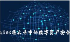 如何使用TPWallet将火币中的