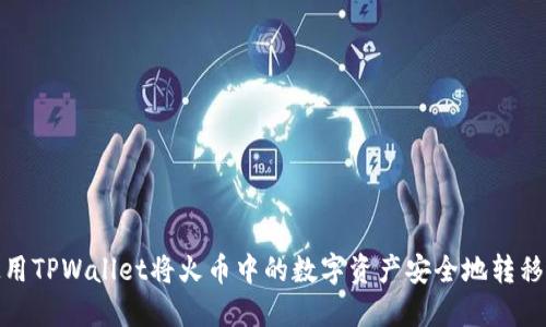 如何使用TPWallet将火币中的数字资产安全地转移到币安