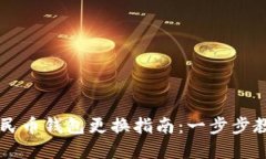 西安数字人民币钱包更换