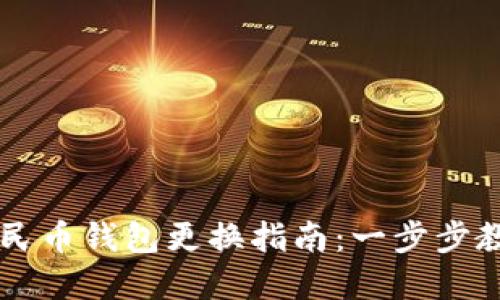 西安数字人民币钱包更换指南：一步步教你轻松完成