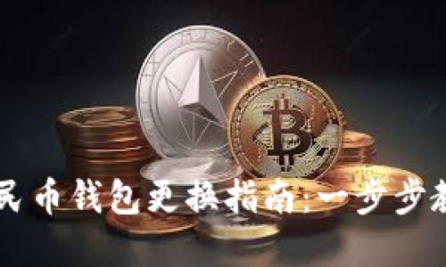 西安数字人民币钱包更换指南：一步步教你轻松完成