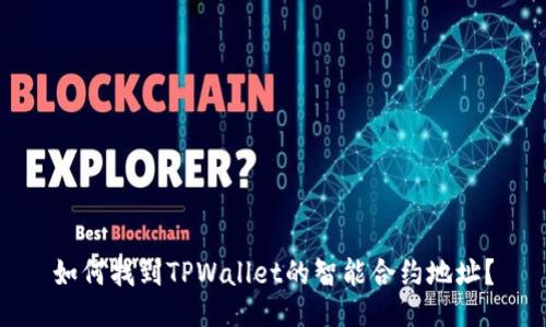 如何找到TPWallet的智能合约地址？