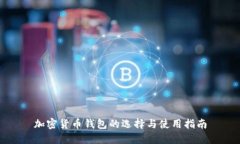 加密货币钱包的选择与使