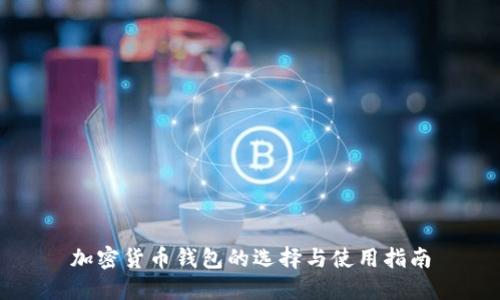加密货币钱包的选择与使用指南