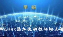 TPWallet添加流动性的缺点解