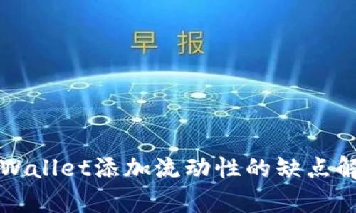 TPWallet添加流动性的缺点解析