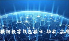 全面解析区块链数字钱包