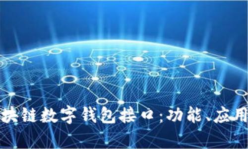 全面解析区块链数字钱包接口：功能、应用与未来发展