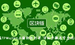 如何在TPWallet上解绑银行卡
