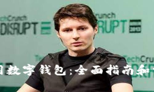 苹果如何使用数字钱包：全面指南和常见问题解答