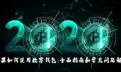 苹果如何使用数字钱包：