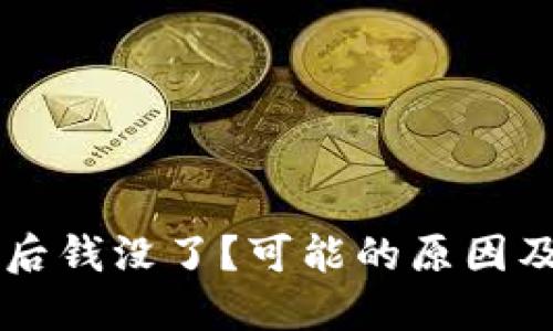 TPWallet登录后钱没了？可能的原因及解决方案详解