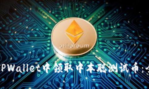 如何在TPWallet中领取中本聪测试币：全面指南