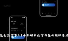 数字钱包打款要多久？全