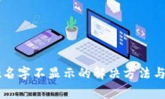 TPWallet名字不显示的解决方