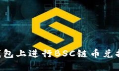 如何在TP钱包上进行BSC链币