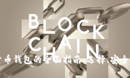 乌克兰加密货币钱包的全面指南：选择、安全性与使用技巧