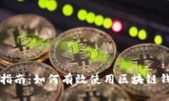 区块链钱包发币指南：如