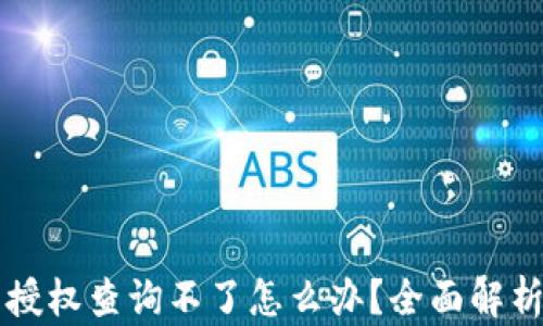 
区块链钱包授权查询不了怎么办？全面解析与解决方案