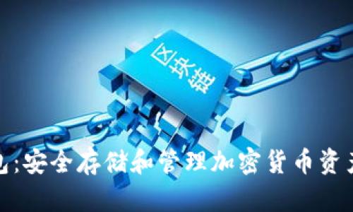 数字冷链钱包：安全存储和管理加密货币资产的最佳选择