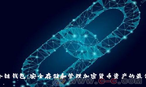 数字冷链钱包：安全存储和管理加密货币资产的最佳选择