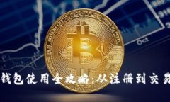 华为数字货币钱包使用全