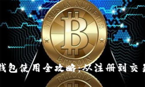 华为数字货币钱包使用全攻略：从注册到交易的每一步详解