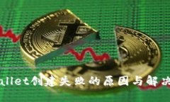 TPWallet创建失败的原因与解