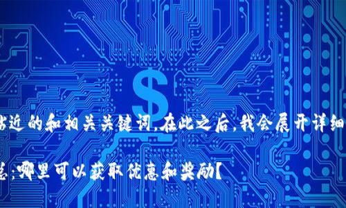 在这里，我为您提供一个贴近的和相关关键词。在此之后，我会展开详细介绍并回答5个相关问题。

2023年数字钱包活动汇总：哪里可以获取优惠和奖励？