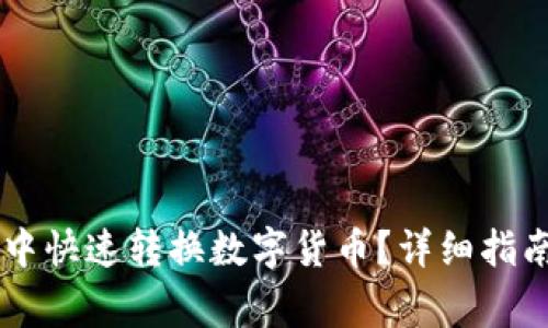 如何在TPWallet中快速转换数字货币？详细指南和常见问题解答
