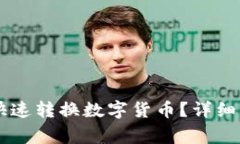 如何在TPWallet中快速转换数