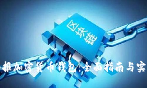 如何举报加密货币钱包：全面指南与实用技巧