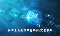 如何查看数字钱包地址：