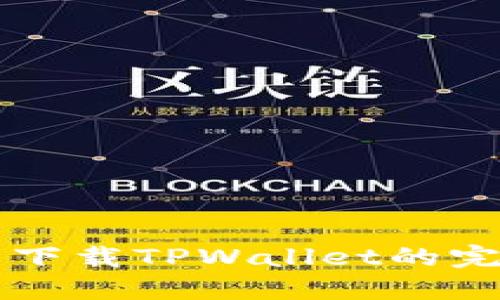 电脑端下载TPWallet的完整指南